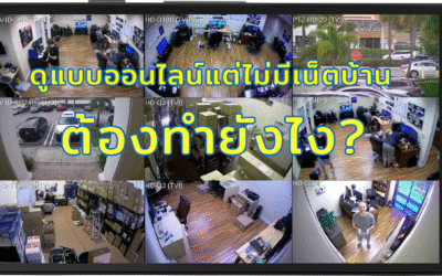 ติดกล้องวงจรปิดอยากดูแบบออนไลน์แต่ไม่มีเน็ตบ้านต้องทำยังไง?