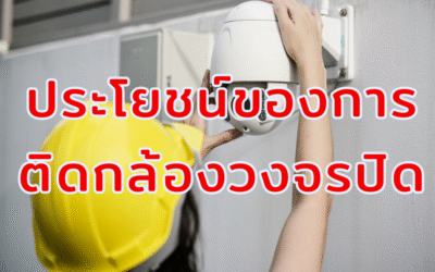 เรามาดูกันก่อนว่าประโยชน์ของการติดตั้งกล้องวงจรปิดนั้นมีอะไรบ้าง!?!